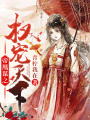 帝凰謀之權(quán)寵天下