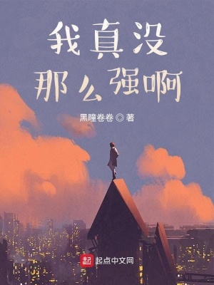 我真沒那么強啊