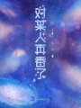 對某人真香了