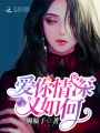 愛你情深又如何