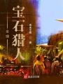 全球寶石獵人
