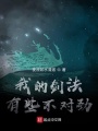 我的劍法有些不對(duì)勁