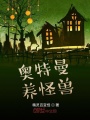 奧特曼養(yǎng)怪獸