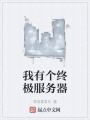 我有個終極服務器