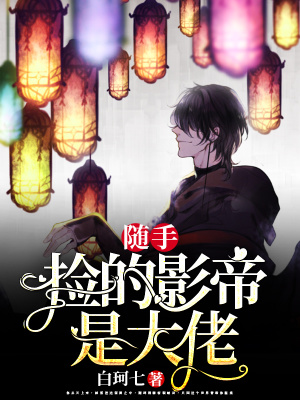 隨手撿的影帝是大佬