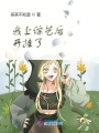 我上綜藝后開(kāi)掛了