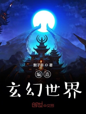 編造玄幻世界