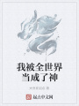 我被全世界當(dāng)成了神
