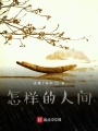 怎樣的人間
