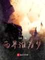 兩界誰為夢