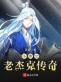 斗羅之老杰克傳奇