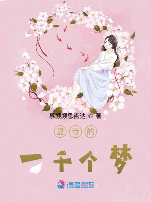 夏寺的一千個夢