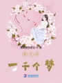 夏寺的一千個夢