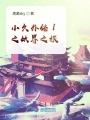 小久外傳1之妖界之旅