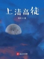 上清高徒
