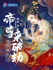 神算仙醫(yī)之帝尊來破劫