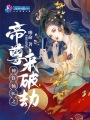 神算仙醫之帝尊來破劫