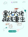 黑化大佬再線重生