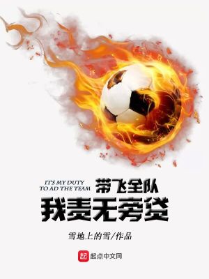 帶飛全隊我責無旁貸