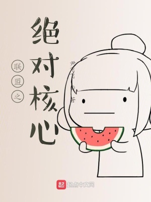 聯盟之絕對核心