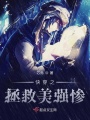 快穿之拯救美強慘