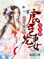 重生庶女：宸王寵妻萬萬歲