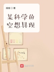 某科學的空想具現