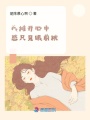 我攤開心中愁只見眼前秋