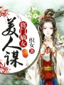 将门嫡女：美人谋