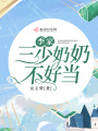 季家三少奶奶不好當