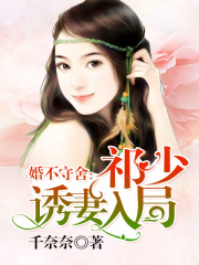 婚不守舍：祁少誘妻入局