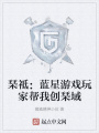 琹祗：藍星游戲玩家?guī)臀覄?chuàng)琹域