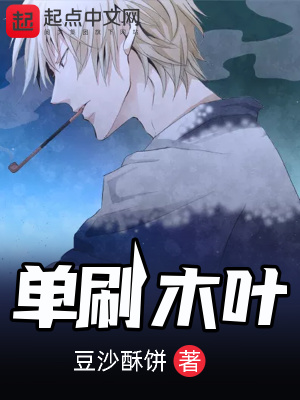 單刷木葉