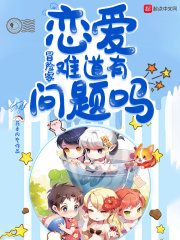 冒險家戀愛難道有問題嗎