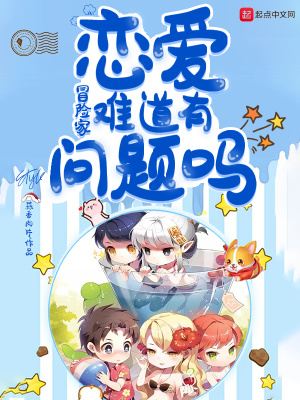 冒險家戀愛難道有問題嗎