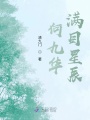 何九华满目星辰