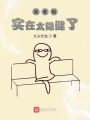我老板實在太穩健了