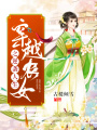 穿越農女之逆襲人生
