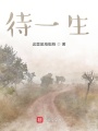 待一生