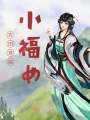 農田穿越小福女