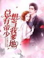 總有帝少想當(dāng)我爹地
