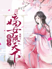 重生之嫡女傾天下