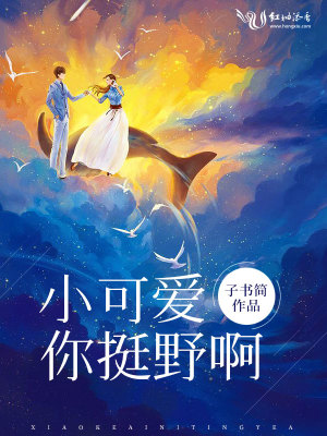 小可愛你挺野啊