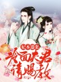 妃本囂張：冷面夫君請賜教