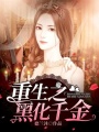 重生之黑化千金