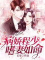 病嬌程少嗜妻如命
