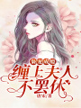 梟寵成癮：纏上夫人不罷休