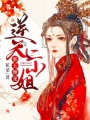 邪王纏寵：逆天二小姐