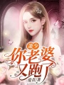 蕭少，你老婆又跑了