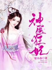 神醫狂妃